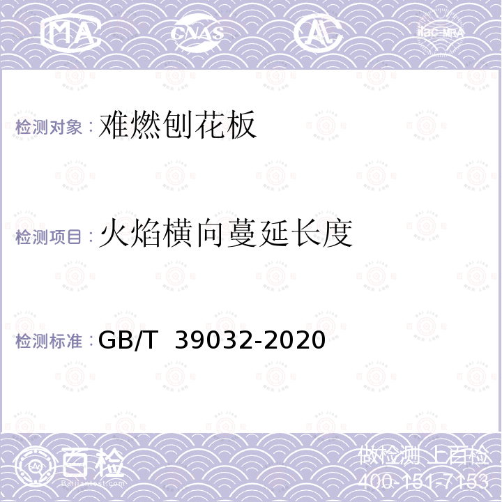 火焰横向蔓延长度 GB/T 39032-2020 难燃刨花板