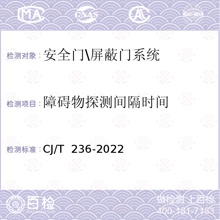 障碍物探测间隔时间 CJ/T 236-2022 城市轨道交通站台屏蔽门