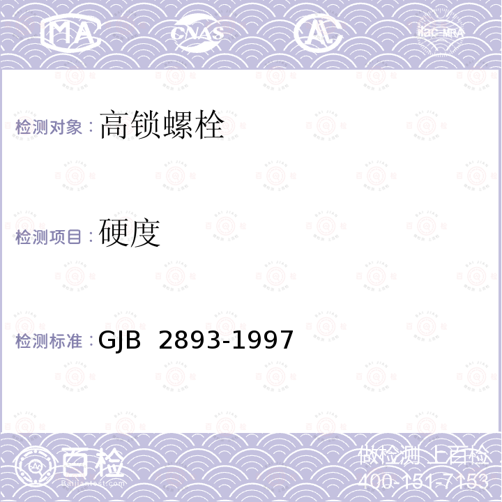 硬度 GJB 2893-1997 高锁螺栓通用规范