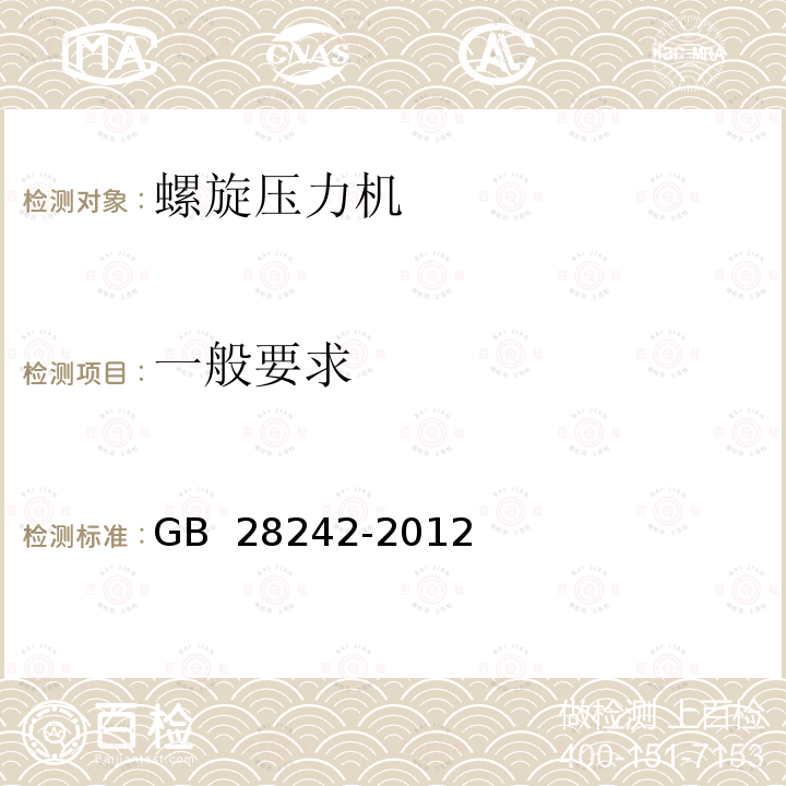 一般要求 GB 28242-2012 螺旋压力机 安全技术要求