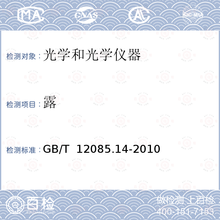 露 GB/T 12085.14-2010 光学和光学仪器 环境试验方法 第14部分:露、霜、冰