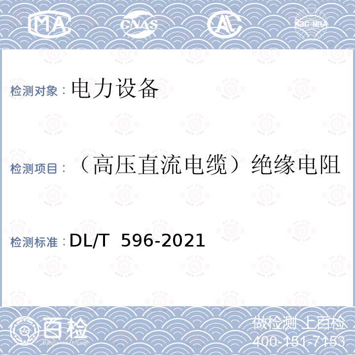 （高压直流电缆）绝缘电阻 DL/T 596-2021 电力设备预防性试验规程