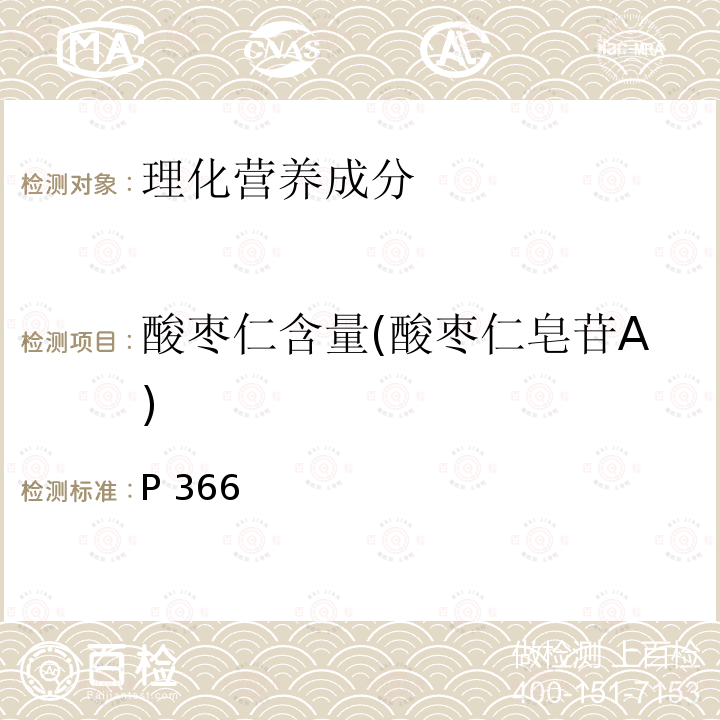 酸枣仁含量(酸枣仁皂苷A) 《中华人民共和国药典》2015年版一部P366酸枣仁含量测定照高效液相色谱法(通则0512)