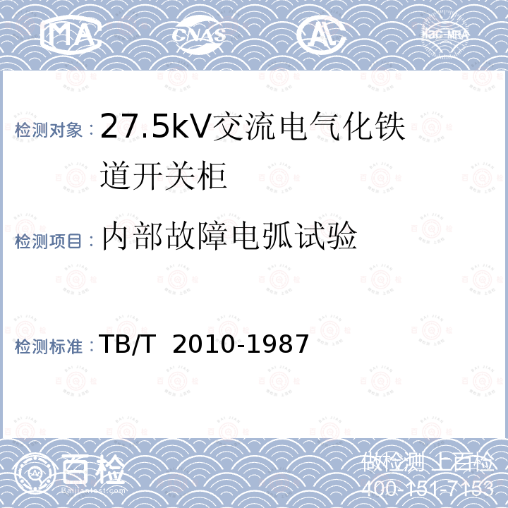 内部故障电弧试验 27.5kV交流电气化铁道开关柜技术条件TB/T 2010-1987