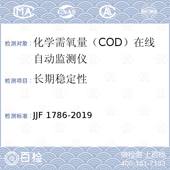 长期稳定性 JJF 1786-2019 化学需氧量（COD）在线自动监测仪型式评价大纲