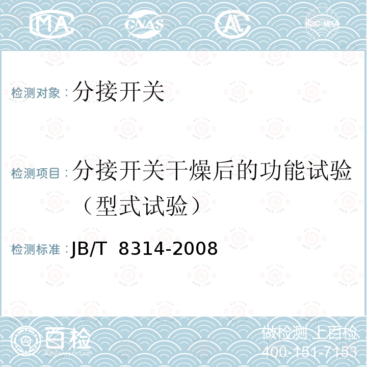 分接开关干燥后的功能试验（型式试验） JB/T 8314-2008 分接开关试验导则