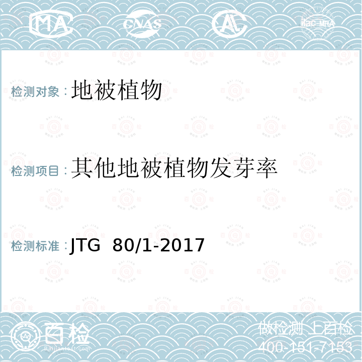 其他地被植物发芽率 JTG 80/1-2017 《公路工程质量检查验评定标准 第一册 土建工程》