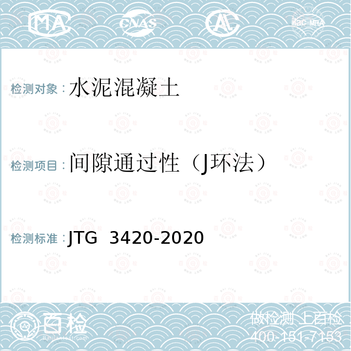 间隙通过性（J环法） JTG 3420-2020 公路工程水泥及水泥混凝土试验规程