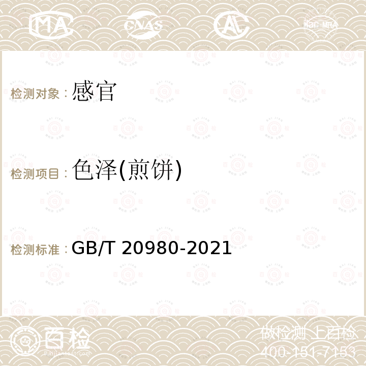 色泽(煎饼) 饼干质量通则GB/T20980-2021