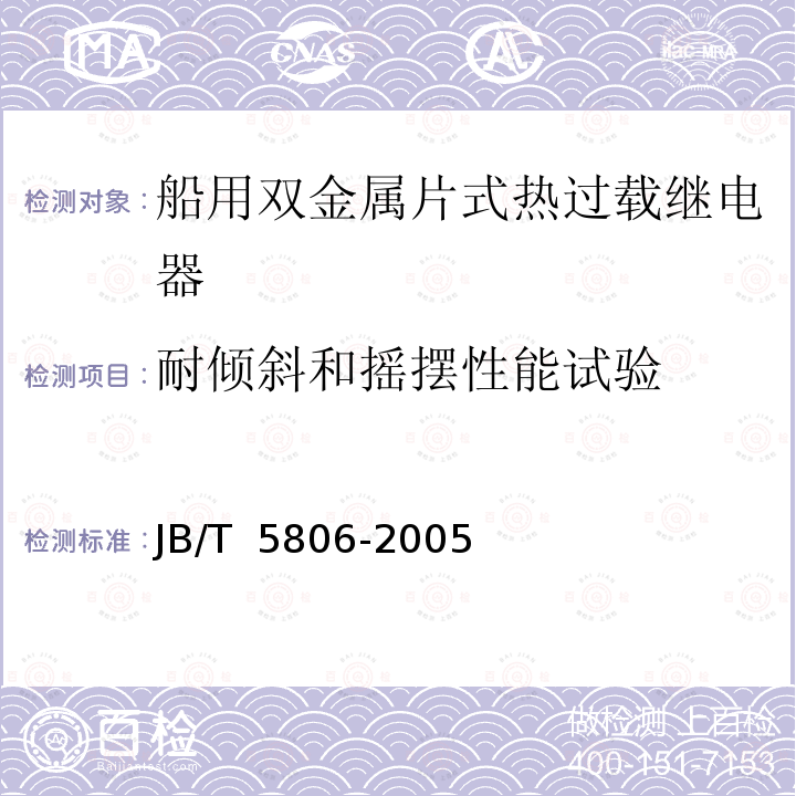 耐倾斜和摇摆性能试验 JB/T 5806-2005 船用双金属片式热过载继电器