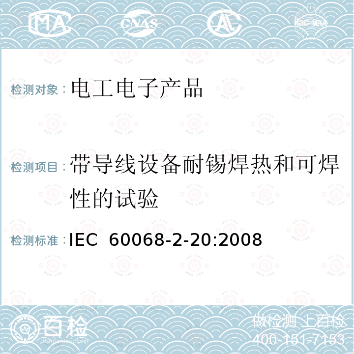 带导线设备耐锡焊热和可焊性的试验 环境试验 第2-20部分:试验 试验T:带导线设备耐锡焊热和可焊性的试验方法IEC 60068-2-20:2008