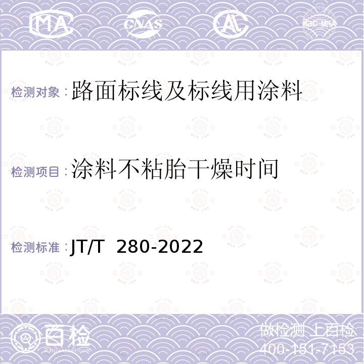 涂料不粘胎干燥时间 JT/T 280-2022 路面标线涂料