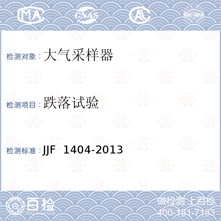 跌落试验 JJF 1404-2013 大气采样器型式评价大纲