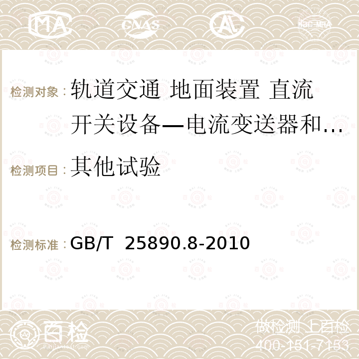 其他试验 GB/T 25890.8-2010 轨道交通 地面装置 直流开关设备 第7-2部分:直流牵引供电系统专用测量、控制和保护装置 隔离电流变送器和其他电流测量设备