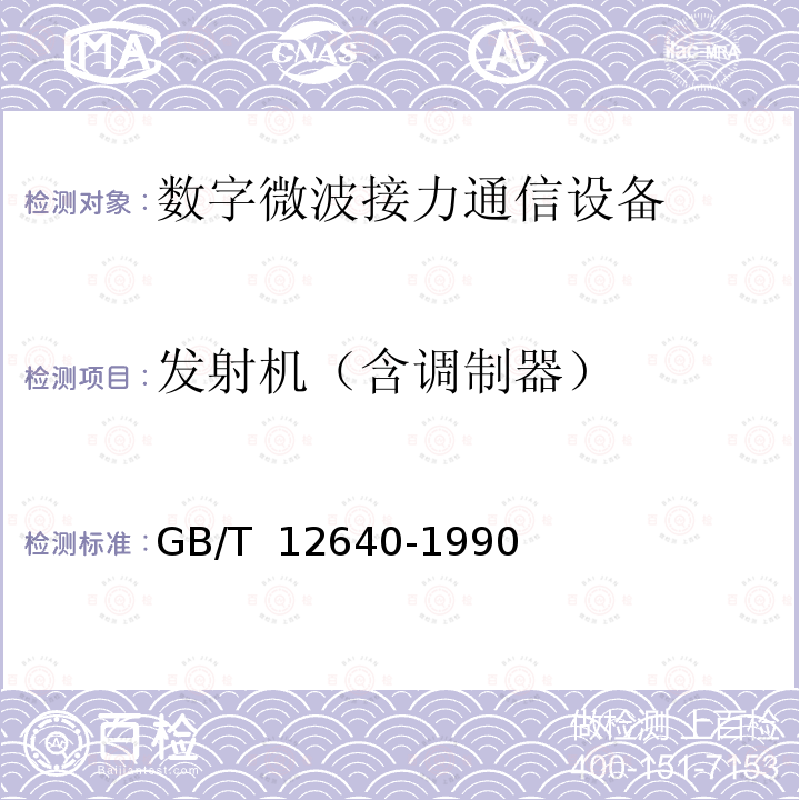 发射机（含调制器） GB/T 12640-1990 数字微波接力通信设备测量方法