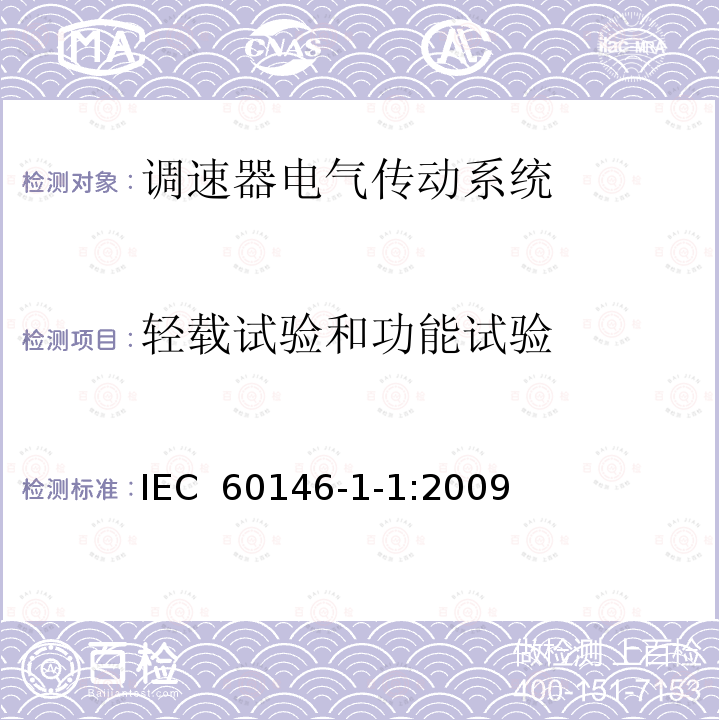 轻载试验和功能试验 半导体变流器基本要求的规定 半导体变流器.总要求和线路整流转换器.第1-1部分:基本要求规范IEC 60146-1-1:2009