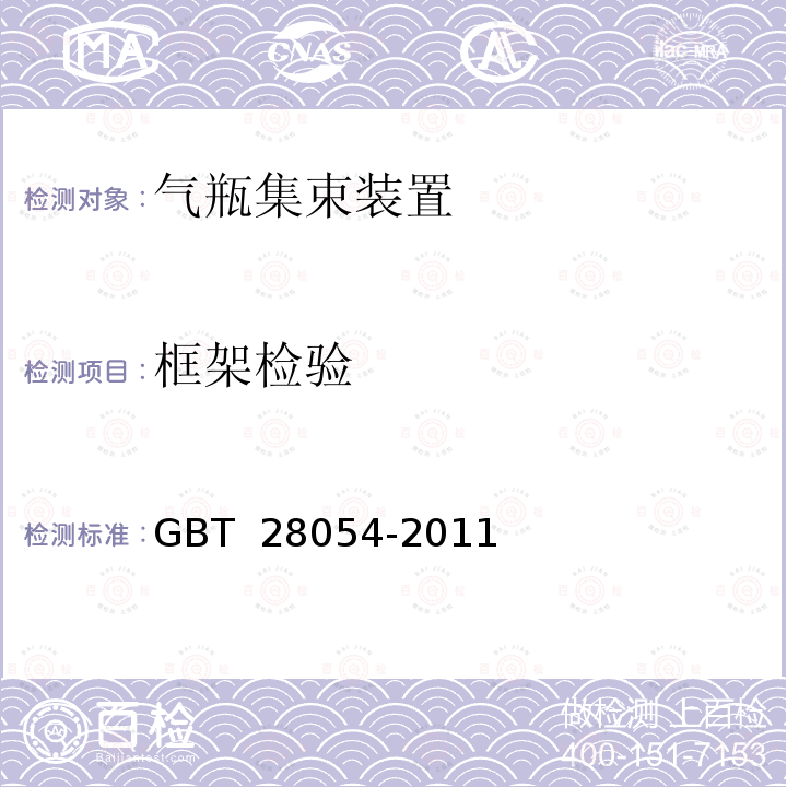 框架检验 GB/T 28054-2011 钢质无缝气瓶集束装置