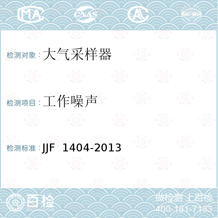 工作噪声 大气采样器型式评价大纲JJF 1404-2013