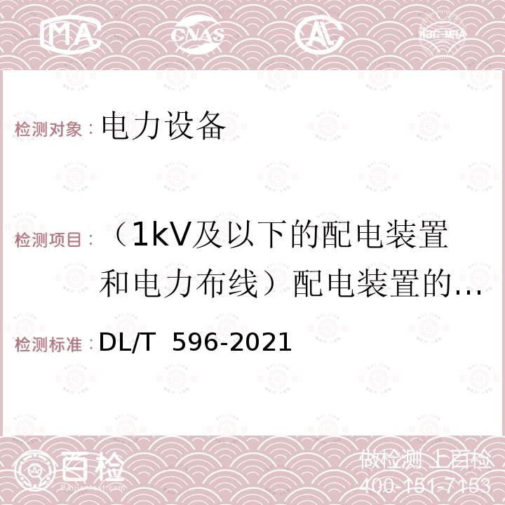 （1kV及以下的配电装置和电力布线）配电装置的交流耐压试验 DL/T 596-2021 电力设备预防性试验规程