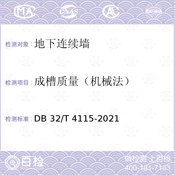 成槽质量（机械法） DB32/T 4115-2021 钻孔灌注桩成孔、地下连续墙成槽质量检测技术规程