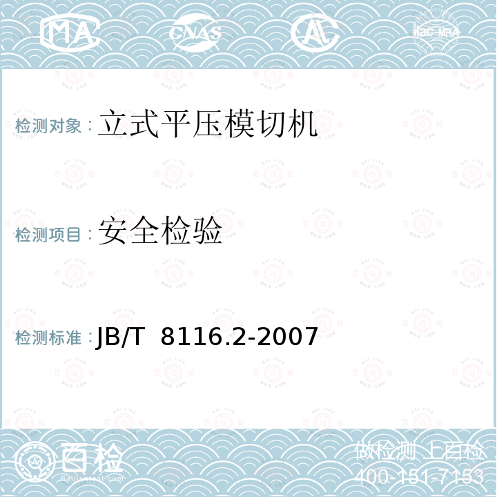 安全检验 JB/T 8116.2-2007 印刷机械 平压模切机 第2部分:立式平压模切机