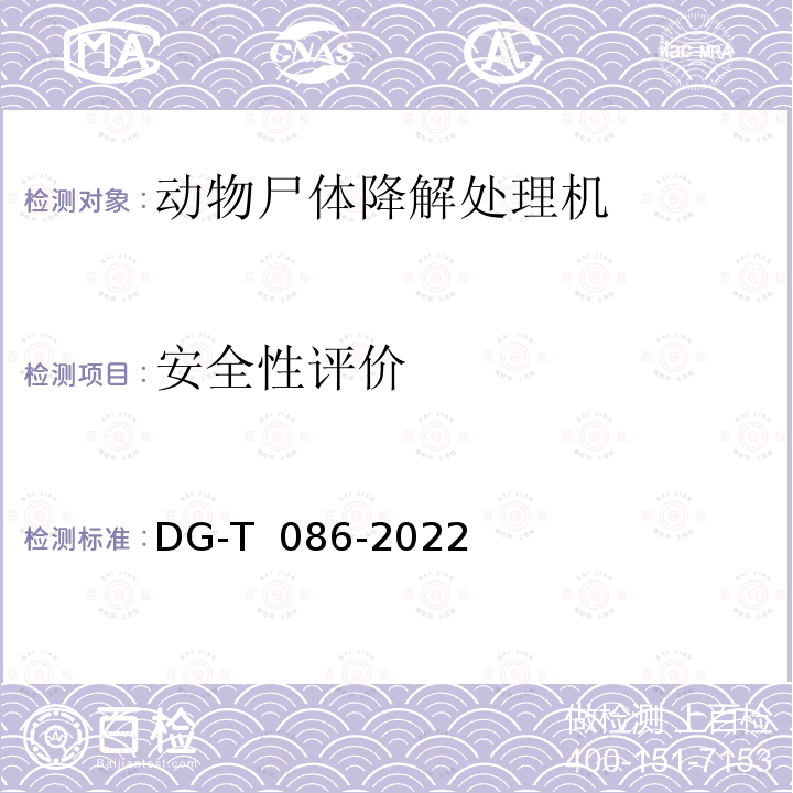 安全性评价 DG-T  086-2022 病死畜禽处理设备DG-T 086-2022