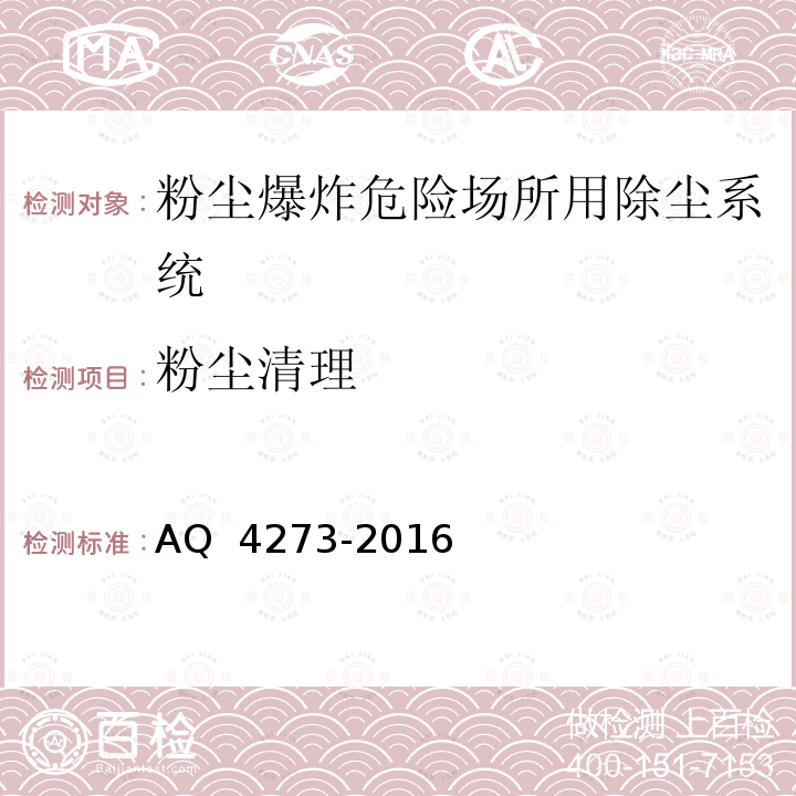 粉尘清理 Q 4273-2016 粉尘爆炸危险场所用除尘系统安全技术规范A