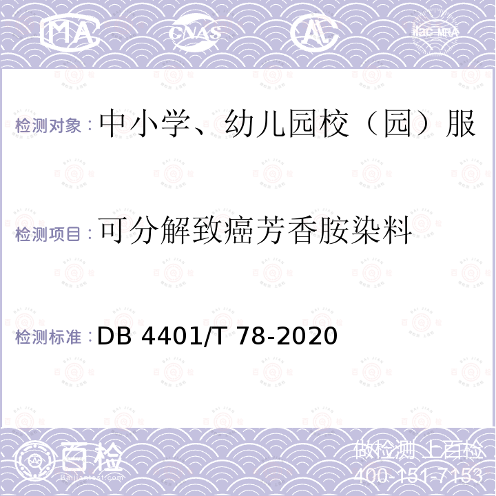 可分解致癌芳香胺染料 DB4401/T 78-2020 中小学、幼儿园校（园）服质量技术规范