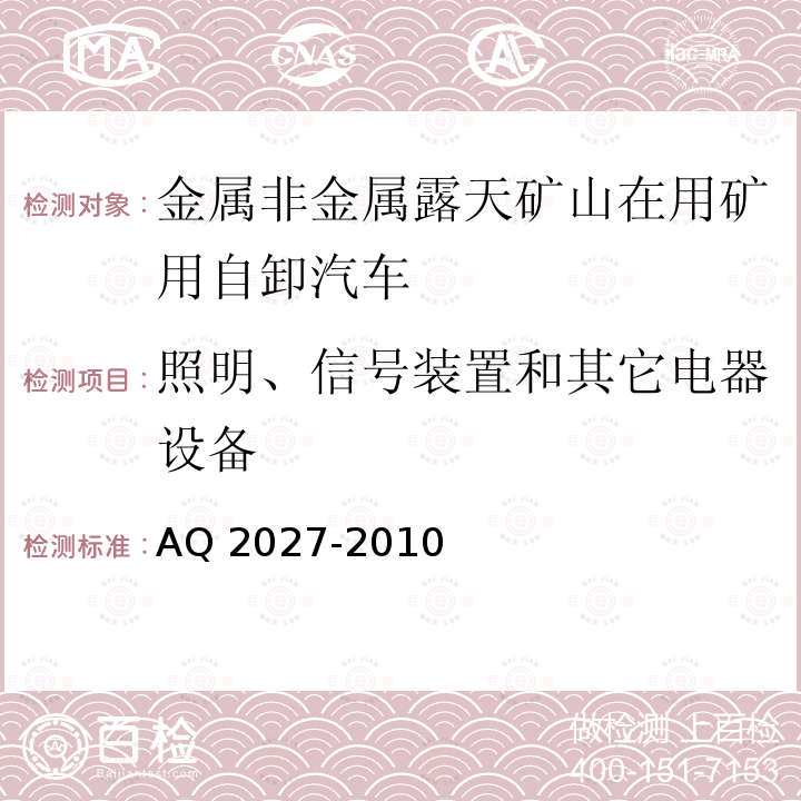 照明、信号装置和其它电器设备 Q 2027-2010 金属非金属露天矿山在用矿用自卸汽车安全检验规范AQ2027-2010