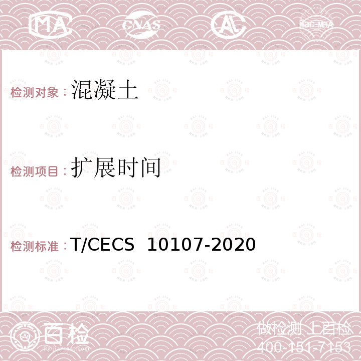 扩展时间 CECS 10107-2020 超高性能混凝土（UHPC）技术要求T/