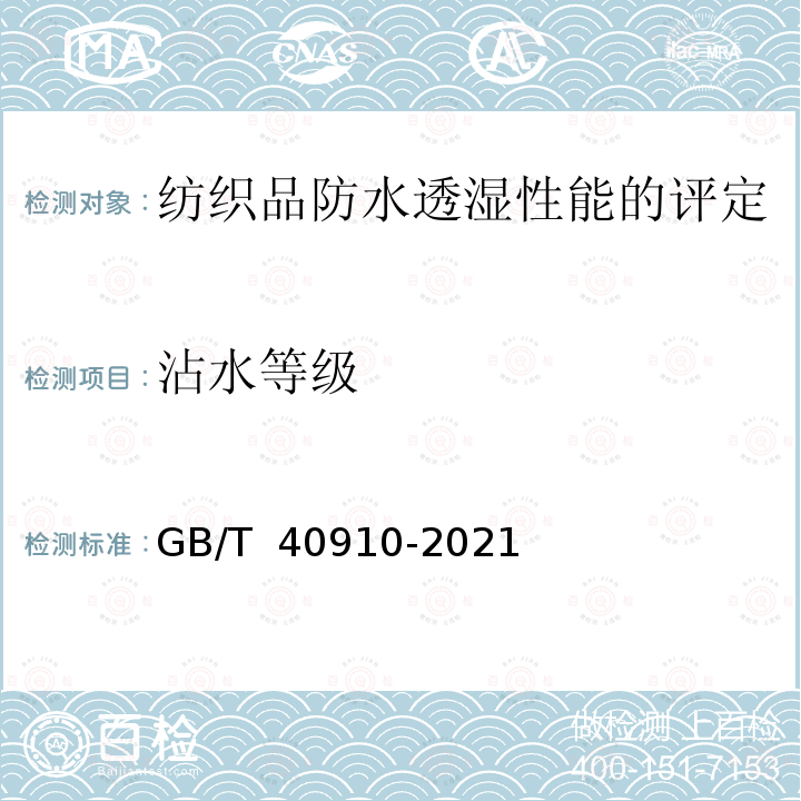 沾水等级 GB/T 40910-2021 纺织品 防水透湿性能的评定