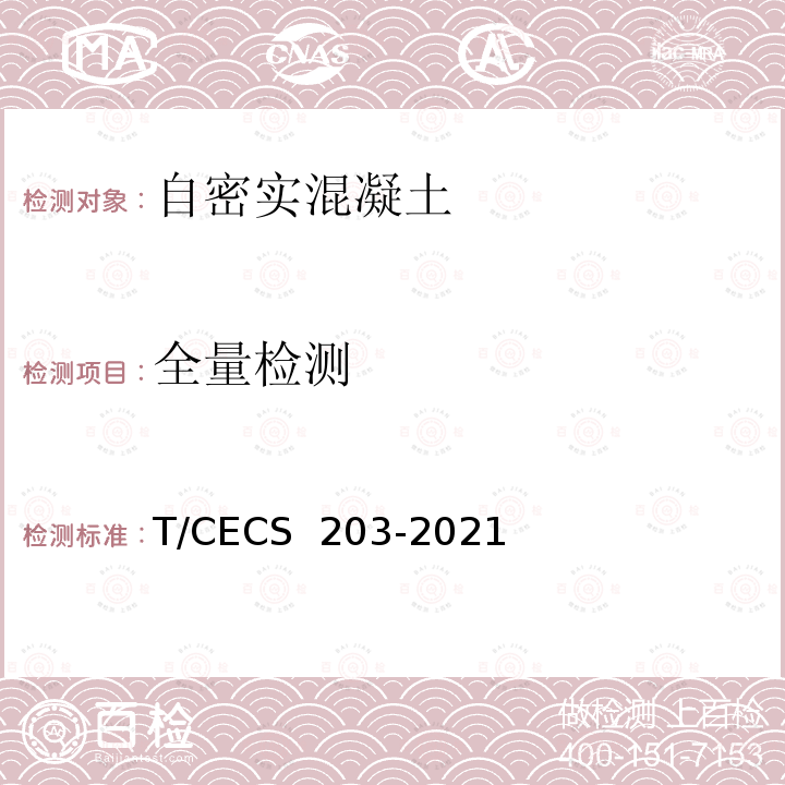 全量检测 CECS 203-2021 《自密实混凝土应用技术规程》 T/