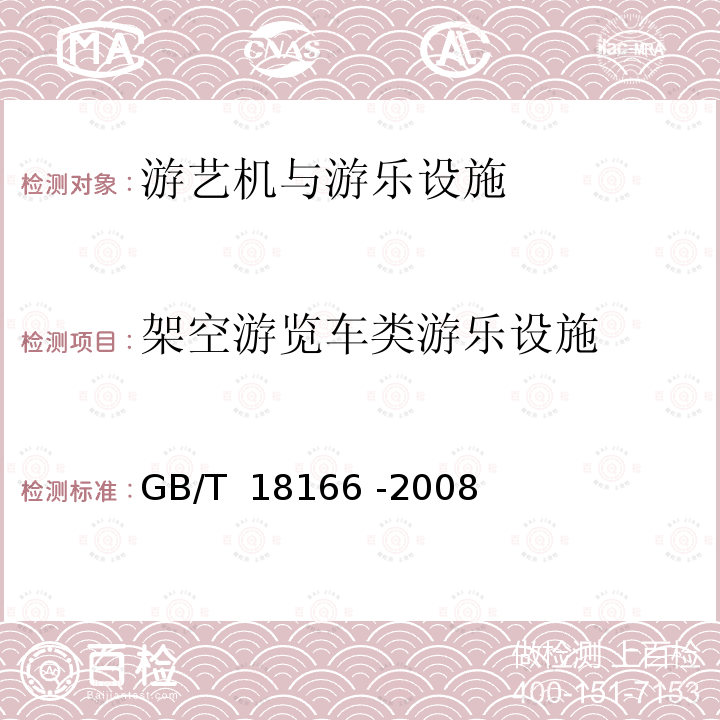 架空游览车类游乐设施 国质检锅[2002]124号 《游乐设施监督检验规程》国质检锅[2002]124号《游乐设施安全技术监察规程》国质检锅[2003]34号               《游乐设施安全规范》GB8408-2008《游乐设施安全防护装置通用技术条件》GB 28265-2012        《架空游览车类游艺机通用技术条件》GB/T 18166 -2008