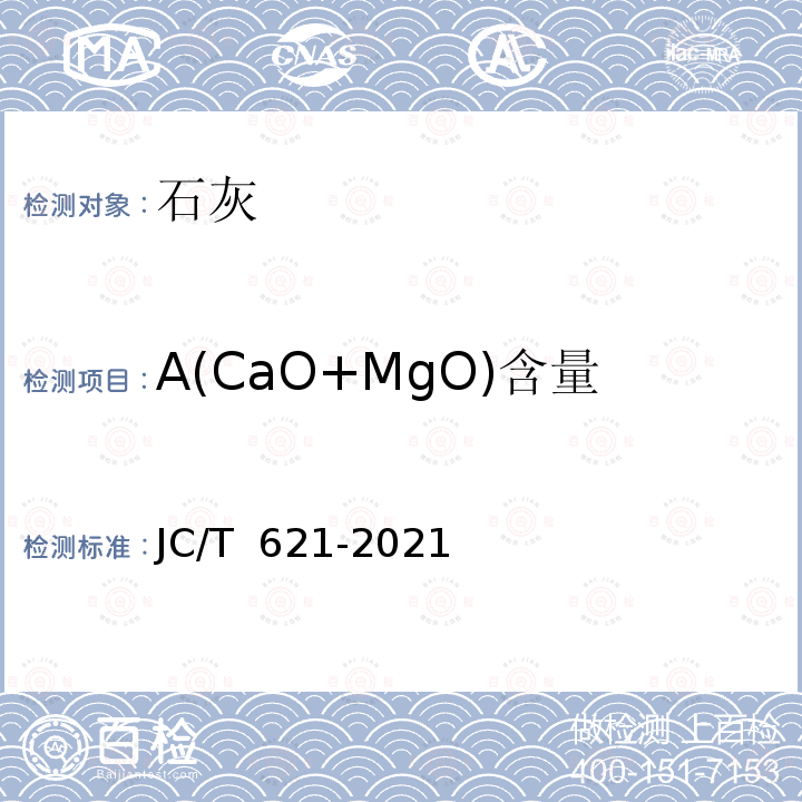A(CaO+MgO)含量 JC/T 621-2021 硅酸盐建筑制品用生石灰