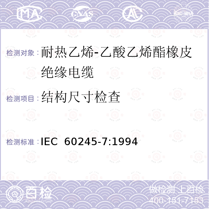 结构尺寸检查 IEC 60245-7-1994 额定电压450/750及以下橡皮绝缘电缆 第7部分:耐热乙烯-乙酸乙烯酯橡皮绝缘电缆