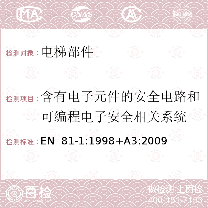 含有电子元件的安全电路和可编程电子安全相关系统 EN 81-1:1998 升降机施工和安装的安全规则.第1部分:电动升降机+A3:2009