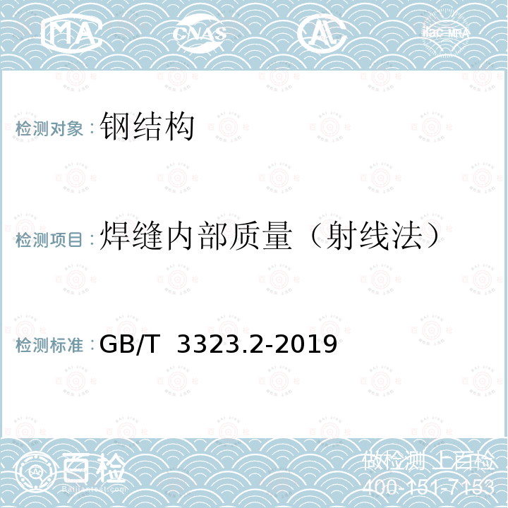 焊缝内部质量（射线法） GB/T 3323.2-2019 焊缝无损检测 射线检测 第2部分：使用数字化探测器的X和伽玛射线技术