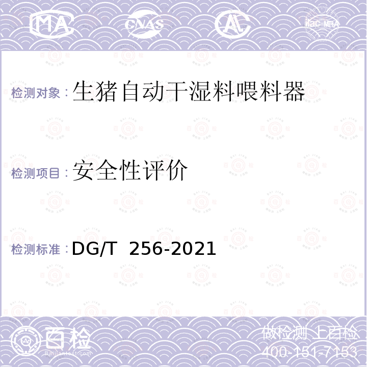 安全性评价 DG/T 256-2021 生猪自动干湿料喂料器