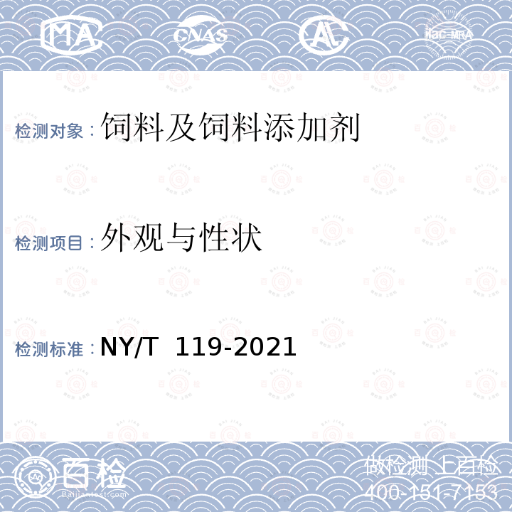 外观与性状 NY/T 119-2021 饲料原料 小麦麸