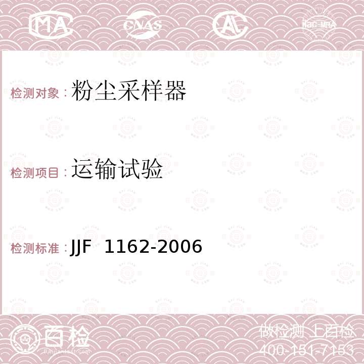 运输试验 JJF 1162-2006 粉尘采样器型式评价大纲