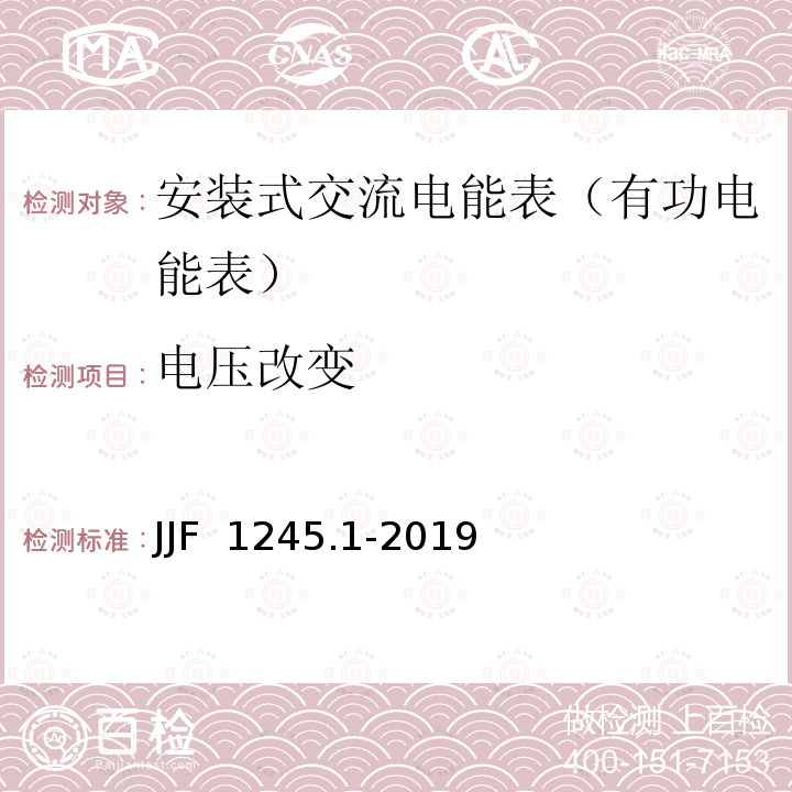 电压改变 JJF 1245.1-2019 安装式交流电能表型式评价大纲 有功电能表