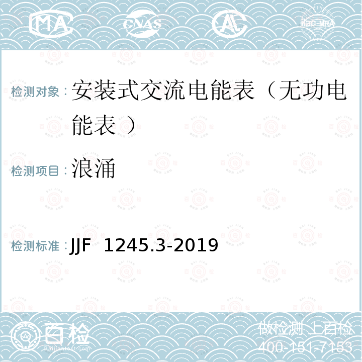 浪涌 安装式交流电能表型式评价大纲无功电能表JJF 1245.3-2019