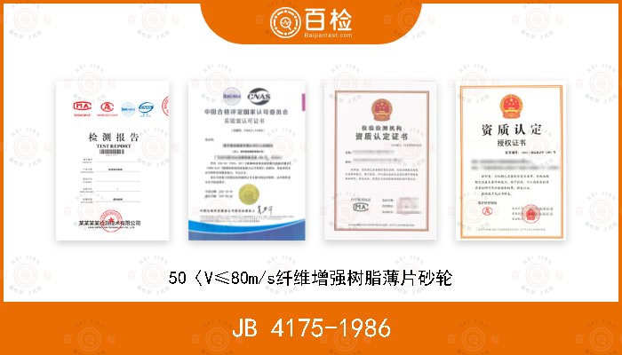 JB 4175-1986 50〈V≤80m/s纤维增强树脂薄片砂轮