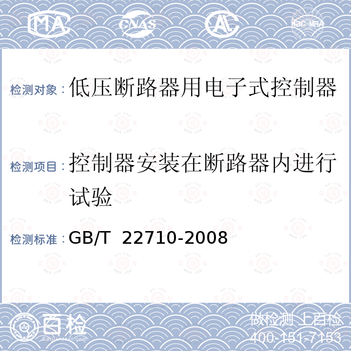 控制器安装在断路器内进行试验 GB/T 22710-2008 低压断路器用电子式控制器