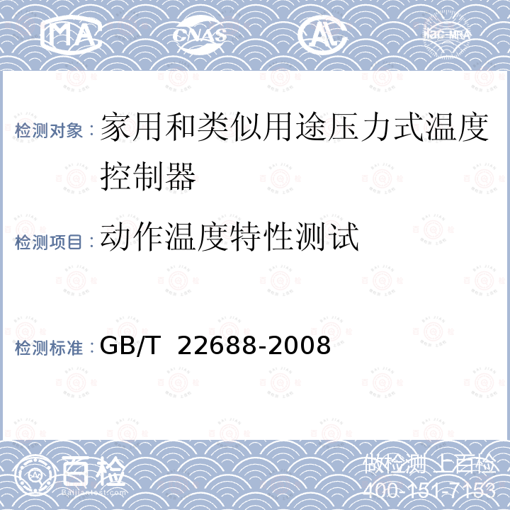 动作温度特性测试 GB/T 22688-2008 家用和类似用途压力式温度控制器