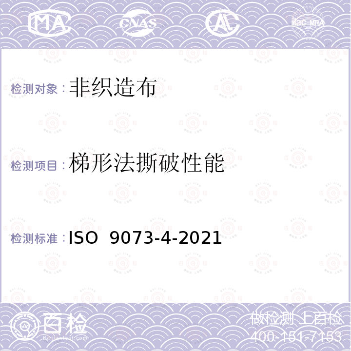 梯形法撕破性能 ISO 9073-4-2021 纺织品 非织造布试验的方法 第4部分:抗撕裂的测定