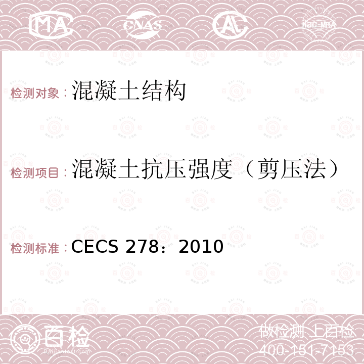 混凝土抗压强度（剪压法） CECS 278:2010 剪压法检测混凝土抗压强度技术规程CECS278：2010
