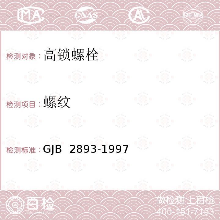 螺纹 GJB 2893-1997 高锁螺栓通用规范