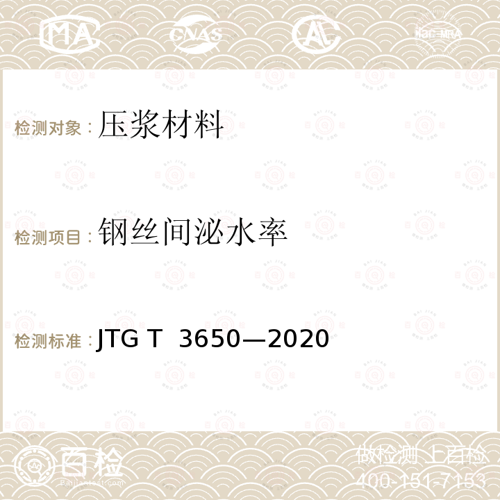 钢丝间泌水率 JTG/T 3650-2020 公路桥涵施工技术规范