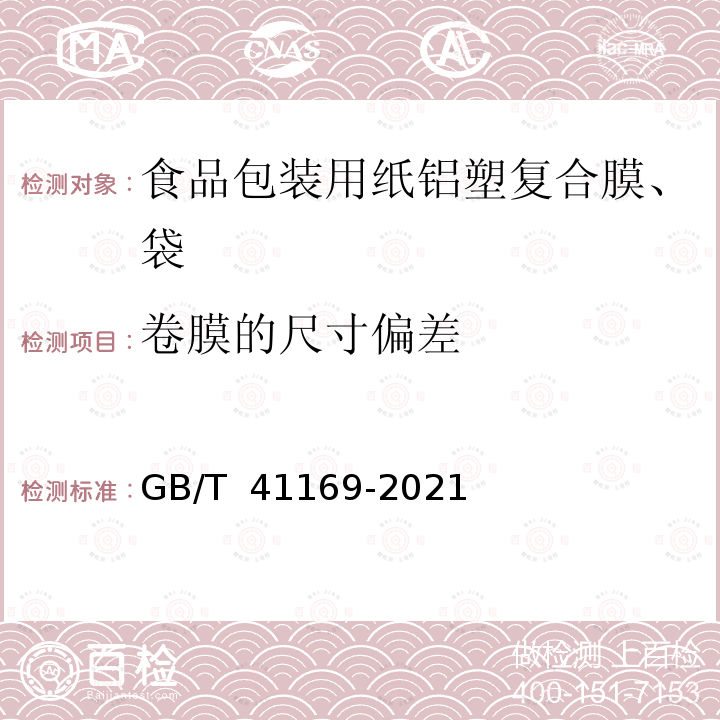 卷膜的尺寸偏差 GB/T 41169-2021 食品包装用纸铝塑复合膜、袋